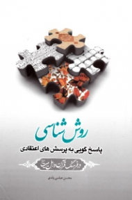 روش شناسی (پاسخ گویی به پرسش های اعتقادی در فرهنگ قرآن و اهل بیت علیهم السلام)