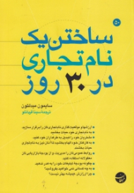 ساختن یک نام تجاری در 30 روز