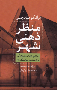 منظر ذهنی شهر (مفاهیم ، بازنمایی های فرهنگی و کاربست های سیاست گذارانه)