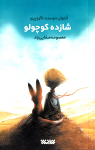 شازده کوچولو