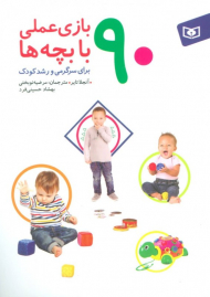 90 بازی عملی با بچه ها برای سرگرمی و رشد کودک