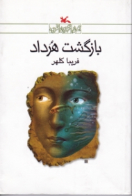 بازگشت هرداد (رمان نوجوان امروز)