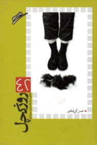 42 روز کچل (خاطره داستان دوره سربازی)