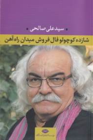 شازده کوچولو فال فروش میدان راه آهن