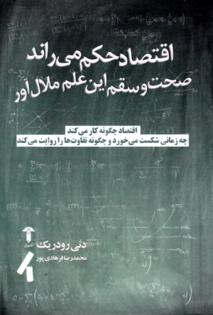 اقتصاد حکم می راند: صحت و سقم این علم ملال آور (اقتصاد چگونه کار می کند، چه زمانی شکست می خورد و چگونه تفاوت ها را روایت می کند)