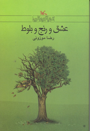 عشق و رنج بلوط