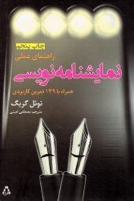 راهنمای عملی نمایشنامه نویسی (همراه با 139 تمرین کاربردی)