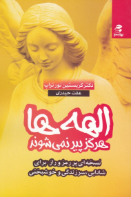 الهه ها هرگز پیر نمی شوند (نسخه ای پررمز و راز بری شادابی، سرزندگی و خوشتیپی)