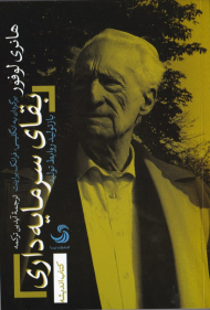 بقای سرمایه داری (بازتولید روابط تولید)