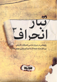 تبار انحراف 3 (پژوهشی در جریان شناسی انحرافات تاریخی)
