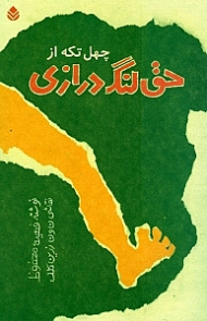 40 تکه از حق لنگ‌درازی