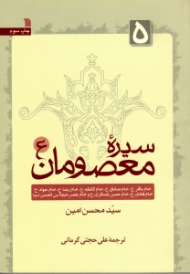 سیره معصومان 5 (امام باقر، امام صادق، امام کاظم، امام رضا، امام جواد، امام هادی، امام حسن عسگری و امام عصر حجه بن الحسن عج)