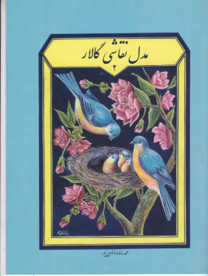 مدل نقاشی گالار 2