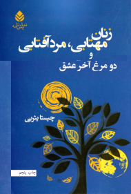 زنان مهتابی، مرد آفتابی و دو مرغ آخر عشق