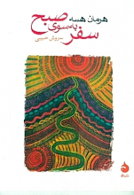 *سلوک به سوی صبح