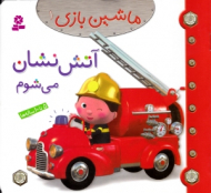 آتش نشان می شوم (ماشین بازی 1)