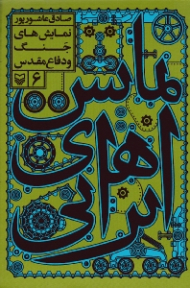 نمایش های ایرانی جلد 6 (نمایش های جنگ و دفاع مقدس)