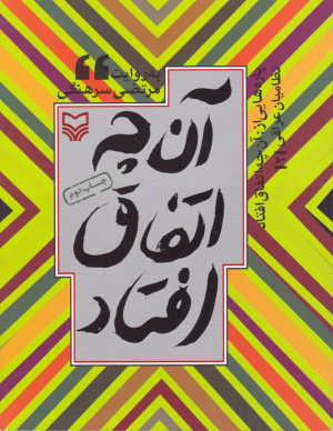 پاره هایی از: آن چه اتفاق افتاد جلد 2 (به روایت مرتضی سرهنگی) - نظامیان عراقی