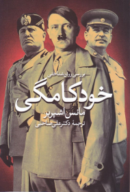 بررسی روانشناختی خودکامگی