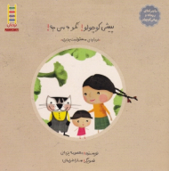 پیشی کوچولو نگو به من چه (ماجراهای ریحانه و پیشی کوچولو - درباره مسئولیت پذیری)