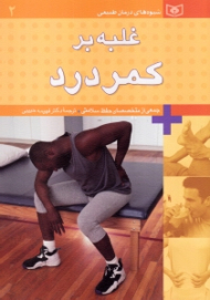 غلبه بر کمردرد (شیوه های درمان طبیعی)