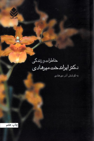 خاطرات و زندگی دکتر ایراندخت میرهادی