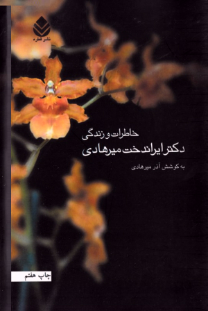 خاطرات و زندگی دکتر ایراندخت میرهادی