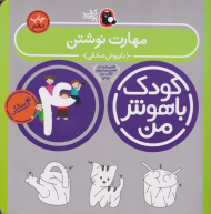 مهارت نوشتن (کودک باهوش من - چهار سالگی)