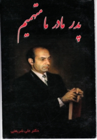 پدر مادر ما متهمیم