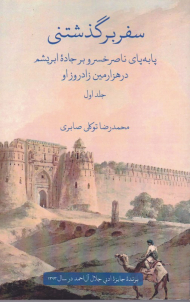 سفر بر گذشتنی 1 (پابهپای ناصر خسرو بر جاده ابریشم در هزارمین زاد روز او)
