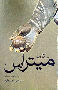 سه گانه میتراس (نمایش‌نامه دو زبانه)