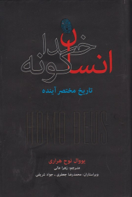 انسان خداگونه (تاریخ مختصر آینده)