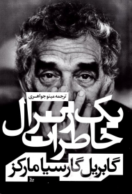 خاطرات یک ژنرال