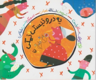 یه درو نبستی نمکی