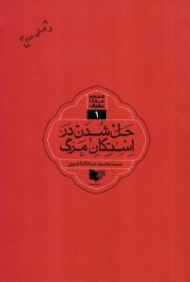 حل شدن در استکان مرگ - مجموعه عقیق 5