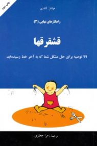 قشقرق ها (راهکارهای نهایی 3)