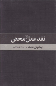 نقد عقل محض