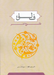 فلق، طلوع اثر (از مجموعه کتب بنیادی حوزه انسان)