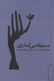 منم که می گذری