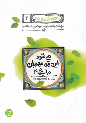 طعم شیرین خدا 2