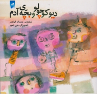 دیو کوچولو و بچه ی آدم