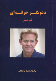 دعوتگر حرفه ای