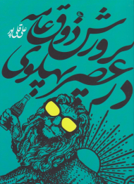 پرورش ذوق عامه در عصر پهلوی