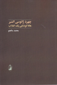 چهره ژانوسی اکتبر هاله کودتایی یک انقلاب