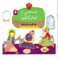 حاکم و شترها (قصه هایی از امام کاظم 8)