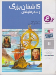 چرا و چگونه 11 (کاشفان بزرگ و سفرهایشان)