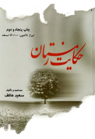 حکایت زمستان