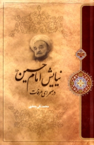 نیایش امام حسین در صحرای عرفات