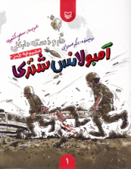 آمبولانس شتری (دار و دسته دارعلی 1)