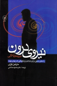 نیروی درون - نیروهای زندگی (راه های عملی برای شناخت و شکوفایی قدرت های نهفته)